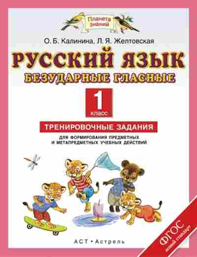 Книга Русс.яз. 1кл. Безударные гласные Желтовская Л.Я.,Калинина О.Б., б-3319, Баград.рф